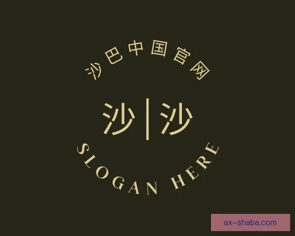 关于沙巴中国官网